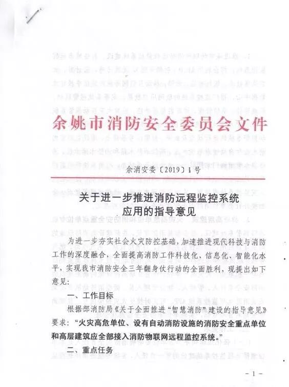 余姚市智慧消防：余姚市消防安全委員會文件《 關于進一步推進消防遠程監(jiān)控系統應用的指導意見》余消安委 【2019】1號