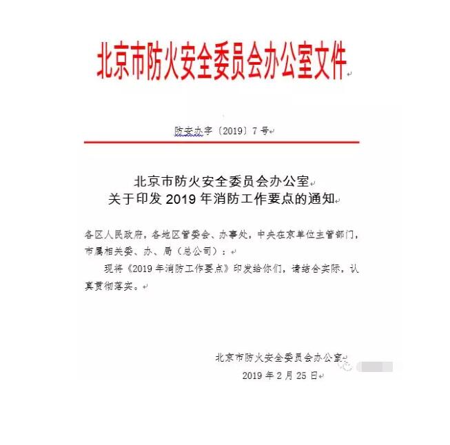 北京智慧消防文件：關于印發(fā)2019年消防工作要點的通知，加大“智慧消防”建設，深化消防安全責任制落實