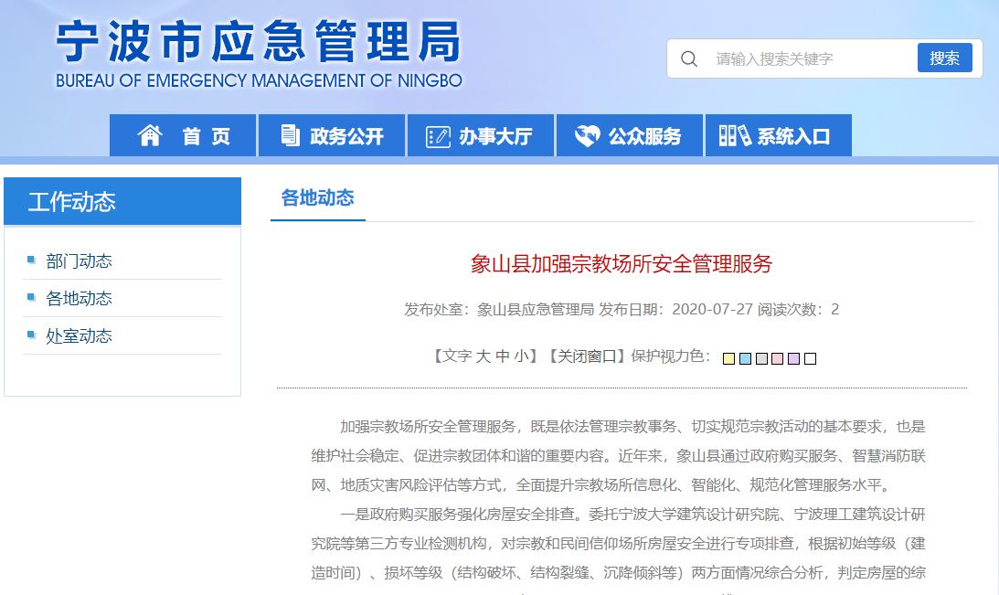 象山縣實施智慧消防聯(lián)網(wǎng)工程，加強宗教場所安全管理服務