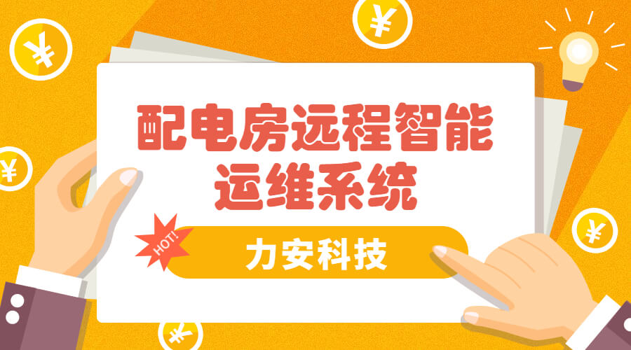 智能電房可視化管理系統(tǒng)，助力傳統(tǒng)配電房智能化升級