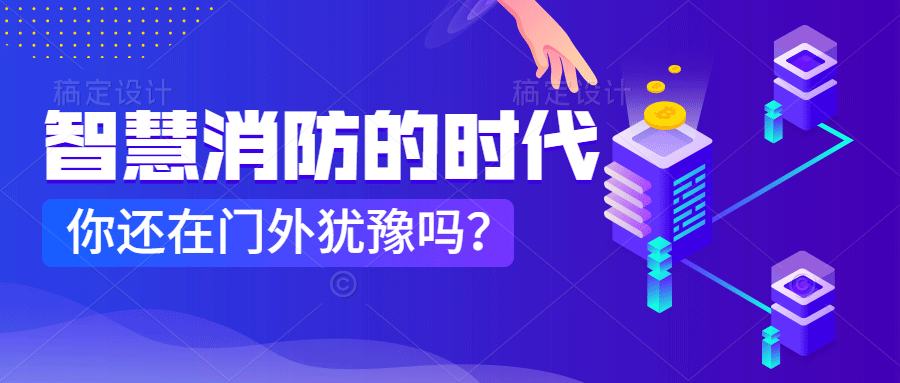 為什么說智慧消防是消防企業(yè)新的掘金場?　智慧消防的市場規(guī)模巨大，今年或成企業(yè)主攻方向