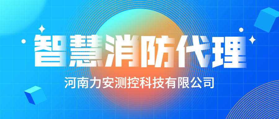 加盟智慧消防公司哪個好？智慧消防廠家怎么選？
