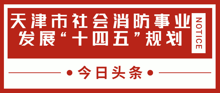 天津消防十四五規(guī)劃中，消防建設重大項目有哪些？