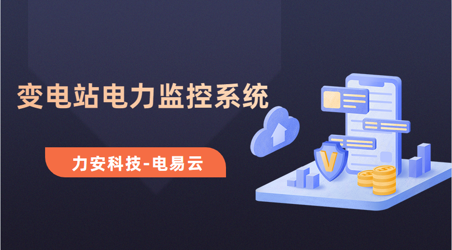 變電所電力運(yùn)維云平臺(tái)(變電站電力監(jiān)控系統(tǒng)，讓電力運(yùn)維更高效)