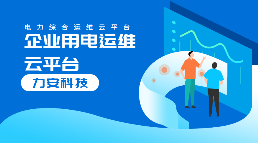 企業(yè)用電運(yùn)維云平臺(tái)(對(duì)企業(yè)配電系統(tǒng)進(jìn)行數(shù)字化、云端化管理的系統(tǒng))