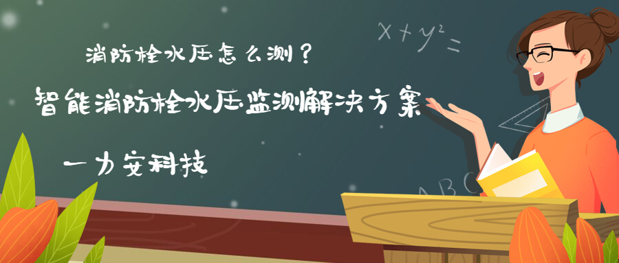 智慧消防栓遠程監(jiān)控系統(tǒng)(智能消火栓實時遠程監(jiān)控系統(tǒng)，手機可查看位置水壓情況)