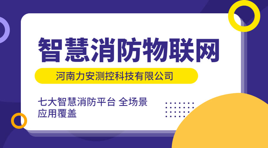 政策利好需求旺盛，智慧消防市場快速增長，達千億市場規(guī)模