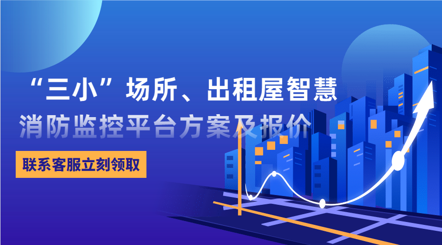 “三小”場(chǎng)所、出租屋智慧消防監(jiān)控平臺(tái)(東莞市消防救援支隊(duì)常平大隊(duì)建設(shè)智慧消防技術(shù)方案)