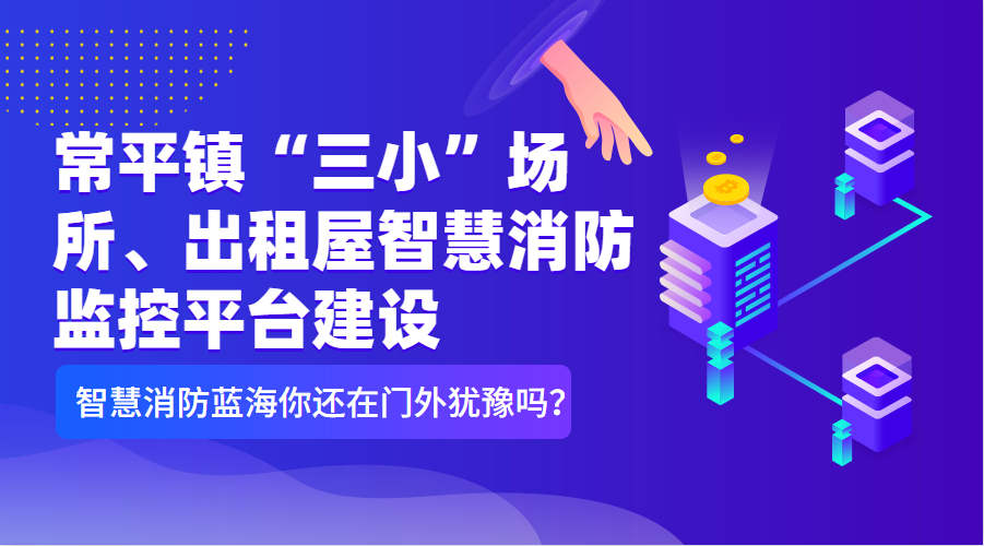 常平鎮(zhèn)“三小”場(chǎng)所、出租屋智慧消防監(jiān)控平臺(tái)建設(shè)清單（智慧消防技術(shù)參數(shù)要求）