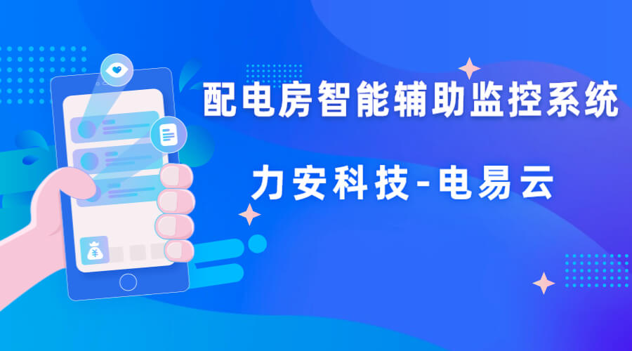 配電室智能輔助監(jiān)控系統(tǒng)方案(如何實(shí)現(xiàn)高壓配電室無人值守遠(yuǎn)程監(jiān)控)